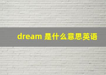 dream 是什么意思英语